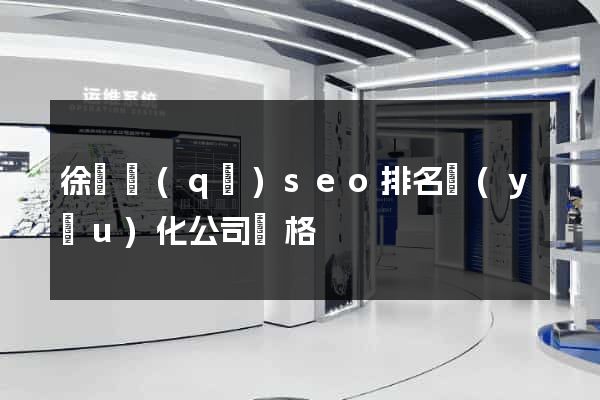 徐匯區(qū)seo排名優(yōu)化公司價格