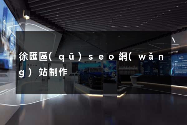 徐匯區(qū)seo網(wǎng)站制作