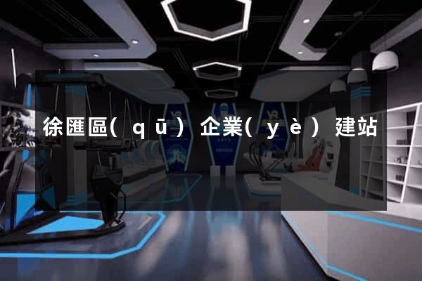 徐匯區(qū)企業(yè)建站