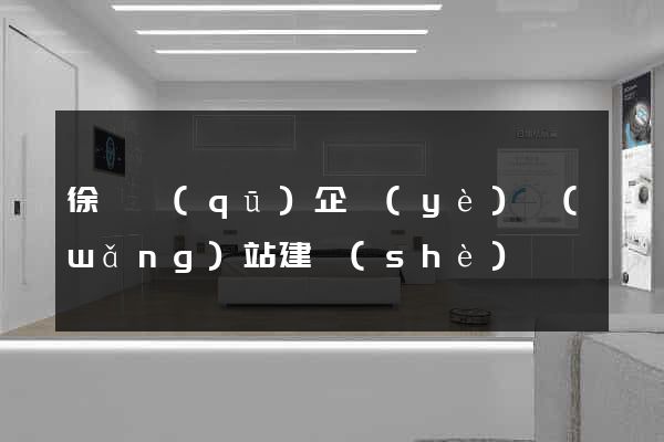 徐匯區(qū)企業(yè)網(wǎng)站建設(shè)
