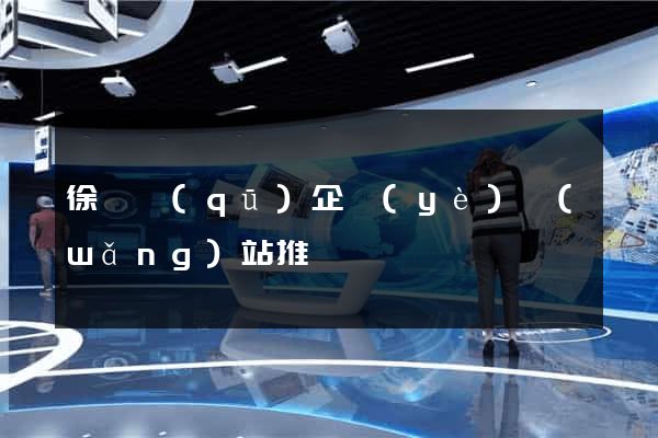 徐匯區(qū)企業(yè)網(wǎng)站推廣