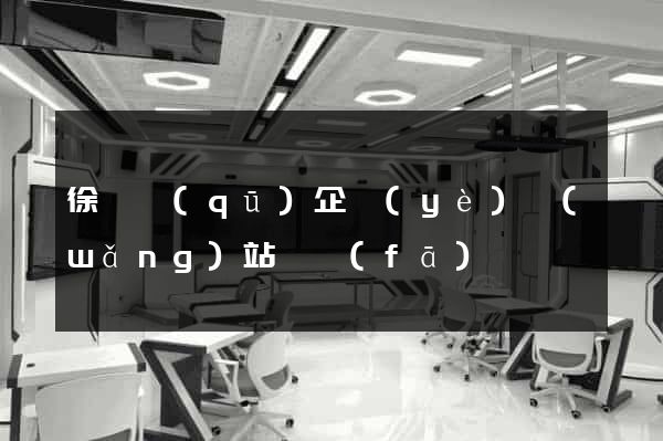 徐匯區(qū)企業(yè)網(wǎng)站開發(fā)