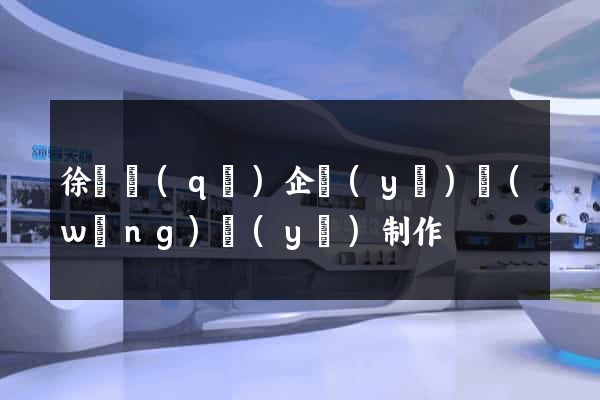 徐匯區(qū)企業(yè)網(wǎng)頁(yè)制作