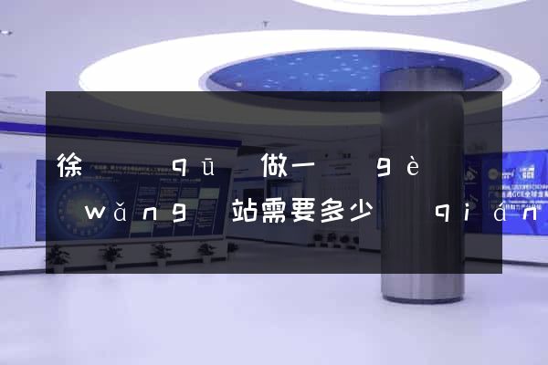 徐匯區(qū)做一個(gè)網(wǎng)站需要多少錢(qián)