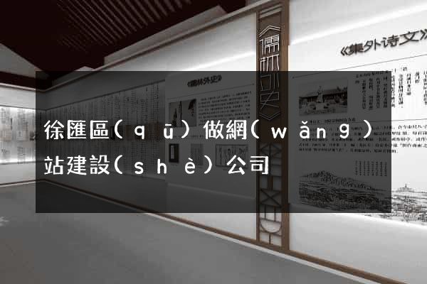 徐匯區(qū)做網(wǎng)站建設(shè)公司