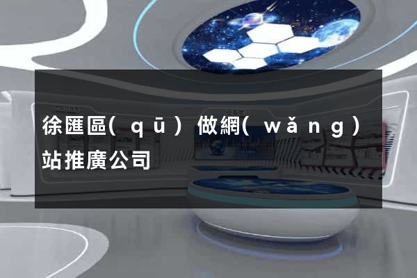 徐匯區(qū)做網(wǎng)站推廣公司