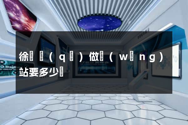 徐匯區(qū)做網(wǎng)站要多少錢