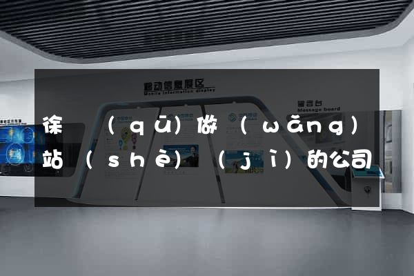 徐匯區(qū)做網(wǎng)站設(shè)計(jì)的公司