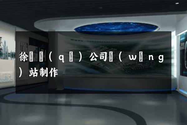 徐匯區(qū)公司網(wǎng)站制作