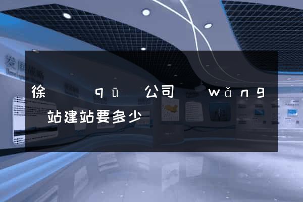 徐匯區(qū)公司網(wǎng)站建站要多少錢