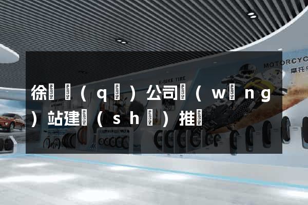 徐匯區(qū)公司網(wǎng)站建設(shè)推廣
