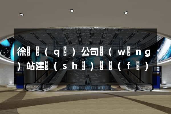 徐匯區(qū)公司網(wǎng)站建設(shè)開發(fā)