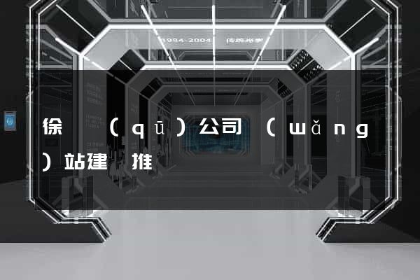 徐匯區(qū)公司網(wǎng)站建設推廣
