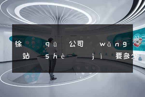 徐匯區(qū)公司網(wǎng)站設(shè)計(jì)要多少錢(qián)
