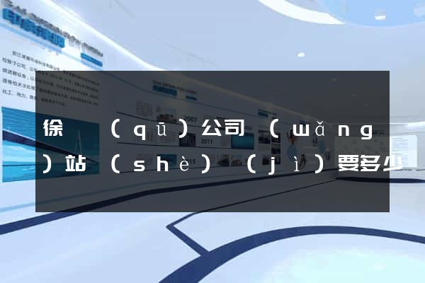 徐匯區(qū)公司網(wǎng)站設(shè)計(jì)要多少錢