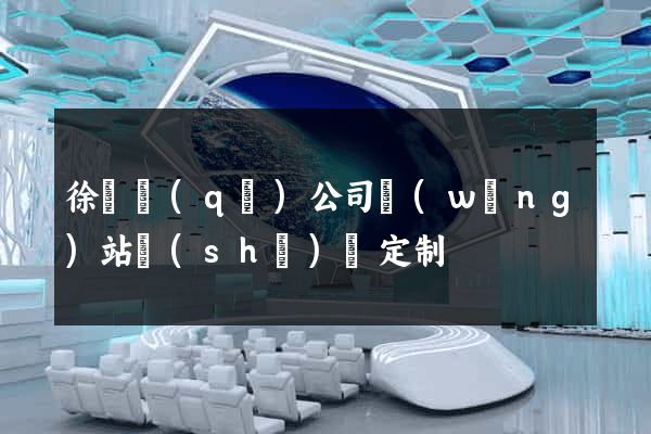 徐匯區(qū)公司網(wǎng)站設(shè)計定制