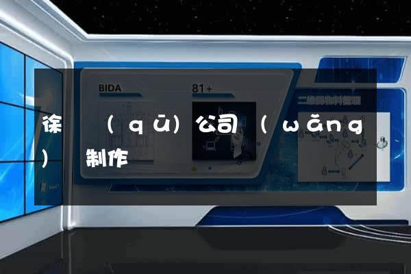 徐匯區(qū)公司網(wǎng)頁制作