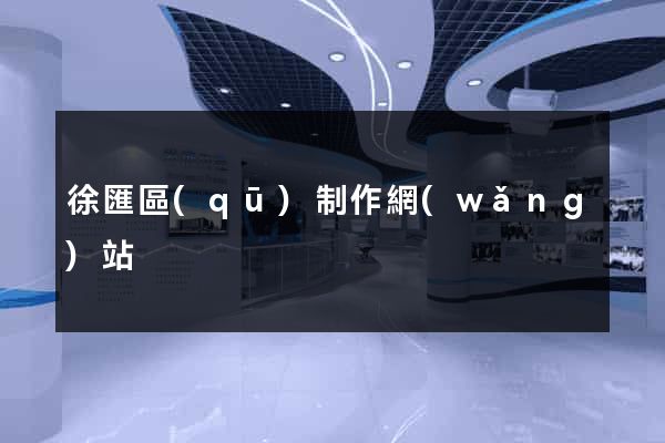 徐匯區(qū)制作網(wǎng)站