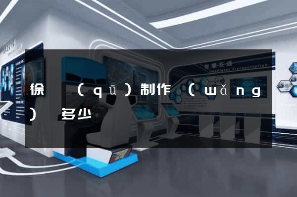 徐匯區(qū)制作網(wǎng)頁多少錢