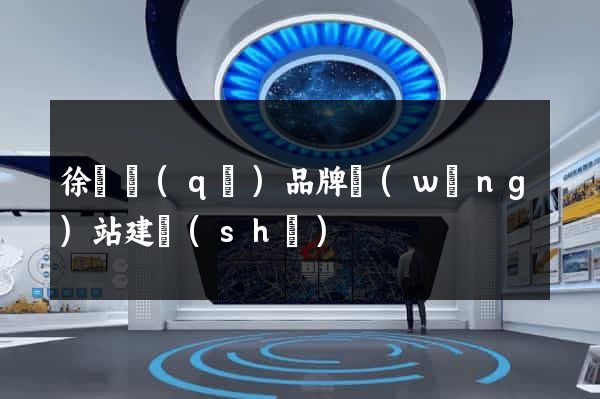徐匯區(qū)品牌網(wǎng)站建設(shè)