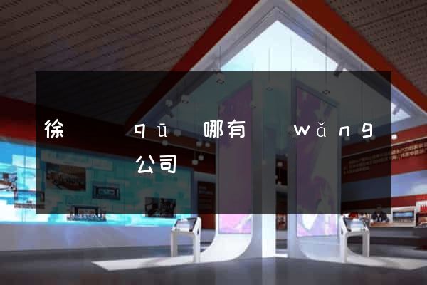 徐匯區(qū)哪有網(wǎng)頁設計公司