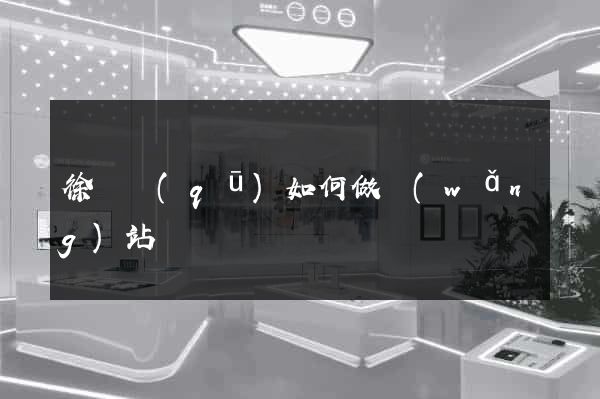 徐匯區(qū)如何做網(wǎng)站