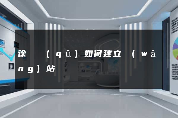 徐匯區(qū)如何建立網(wǎng)站