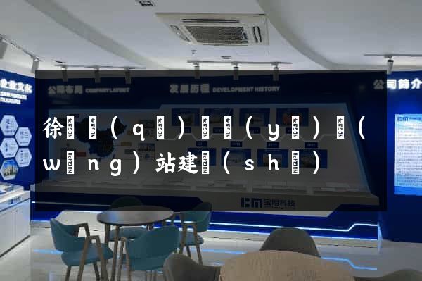 徐匯區(qū)專業(yè)網(wǎng)站建設(shè)