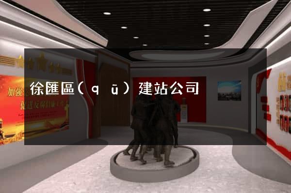 徐匯區(qū)建站公司
