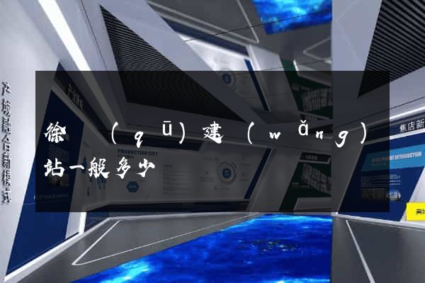 徐匯區(qū)建網(wǎng)站一般多少錢