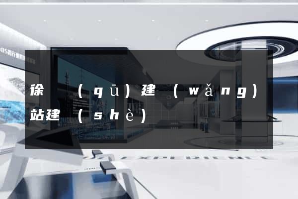 徐匯區(qū)建網(wǎng)站建設(shè)