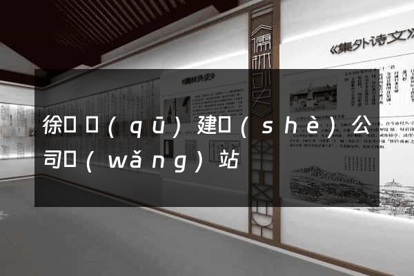 徐匯區(qū)建設(shè)公司網(wǎng)站