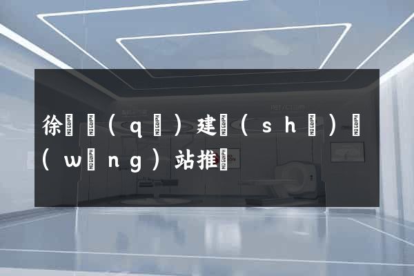 徐匯區(qū)建設(shè)網(wǎng)站推廣