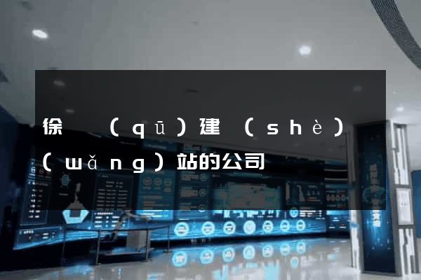 徐匯區(qū)建設(shè)網(wǎng)站的公司