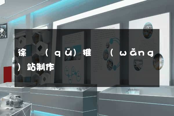 徐匯區(qū)推廣網(wǎng)站制作