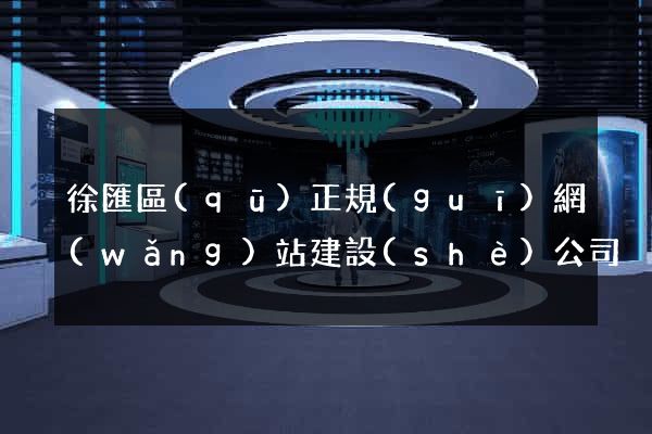 徐匯區(qū)正規(guī)網(wǎng)站建設(shè)公司