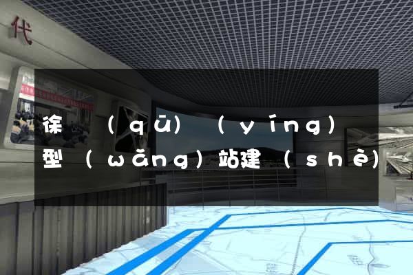 徐匯區(qū)營(yíng)銷型網(wǎng)站建設(shè)