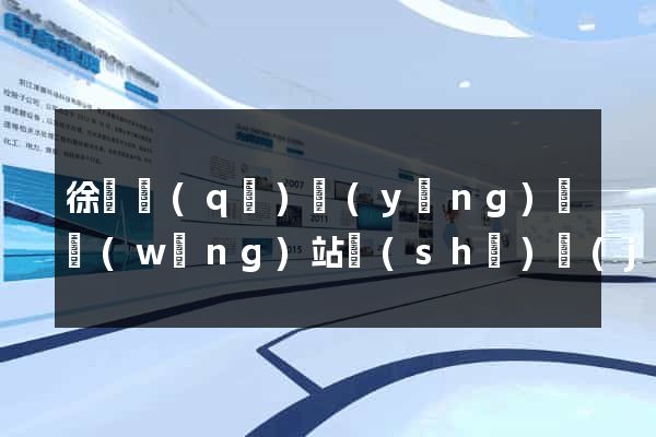 徐匯區(qū)營(yíng)銷網(wǎng)站設(shè)計(jì)