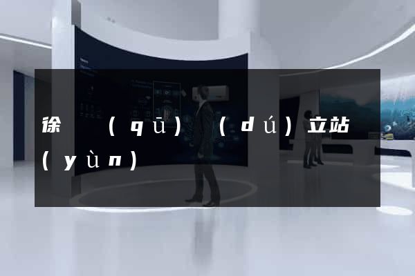 徐匯區(qū)獨(dú)立站運(yùn)營