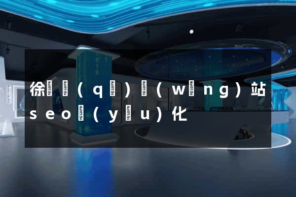 徐匯區(qū)網(wǎng)站seo優(yōu)化