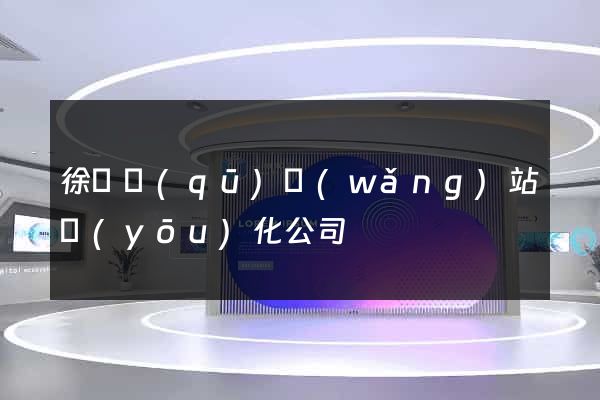徐匯區(qū)網(wǎng)站優(yōu)化公司