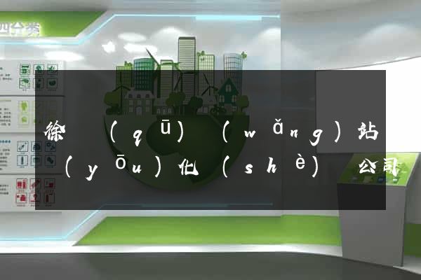 徐匯區(qū)網(wǎng)站優(yōu)化設(shè)計公司