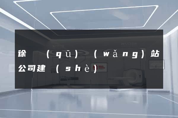徐匯區(qū)網(wǎng)站公司建設(shè)