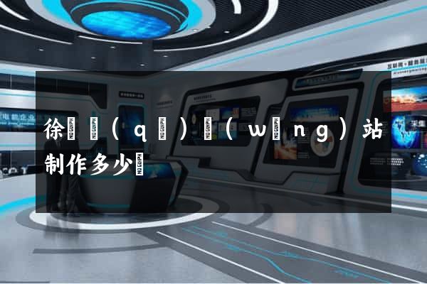 徐匯區(qū)網(wǎng)站制作多少錢
