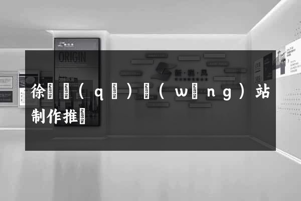 徐匯區(qū)網(wǎng)站制作推廣