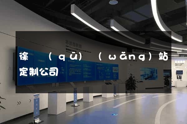 徐匯區(qū)網(wǎng)站定制公司