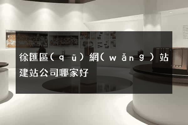 徐匯區(qū)網(wǎng)站建站公司哪家好