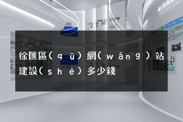 徐匯區(qū)網(wǎng)站建設(shè)多少錢
