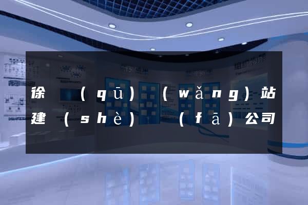 徐匯區(qū)網(wǎng)站建設(shè)開發(fā)公司