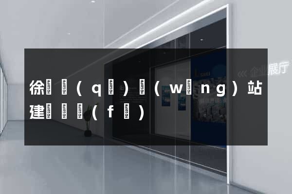 徐匯區(qū)網(wǎng)站建設開發(fā)
